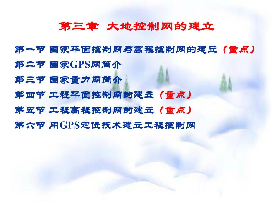 《应用大地测量学》第三章大地测量控制网的建立课件.ppt_第3页