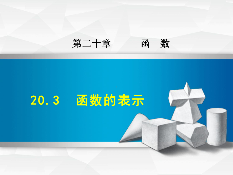 冀教版八年级数学下册《203-函数的表示》课件.ppt_第1页