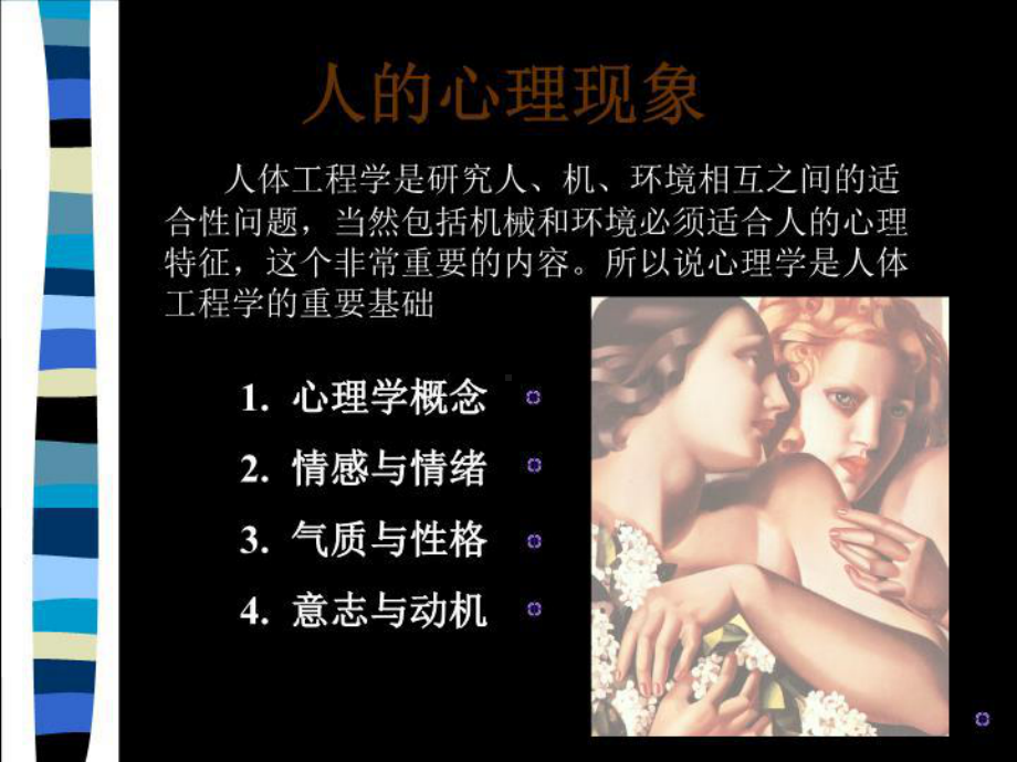 人的心理现象与生理节律-资料课件.ppt_第3页