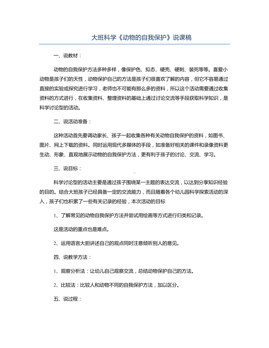 大班科学《动物的自我保护》说课稿.docx_第1页