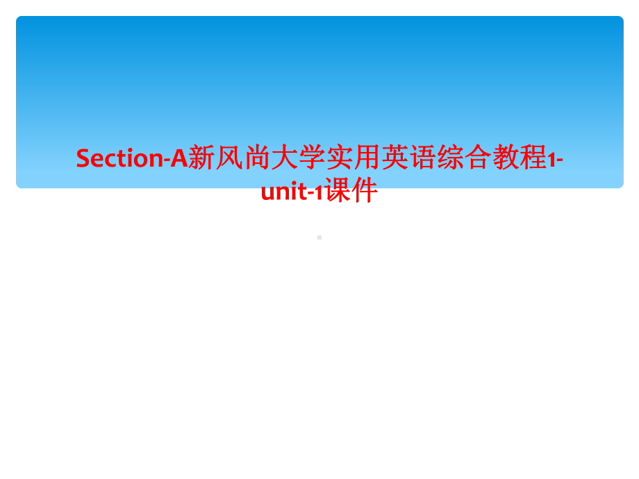 Section-A新风尚大学实用英语综合教程1-unit-1课件.ppt_第1页