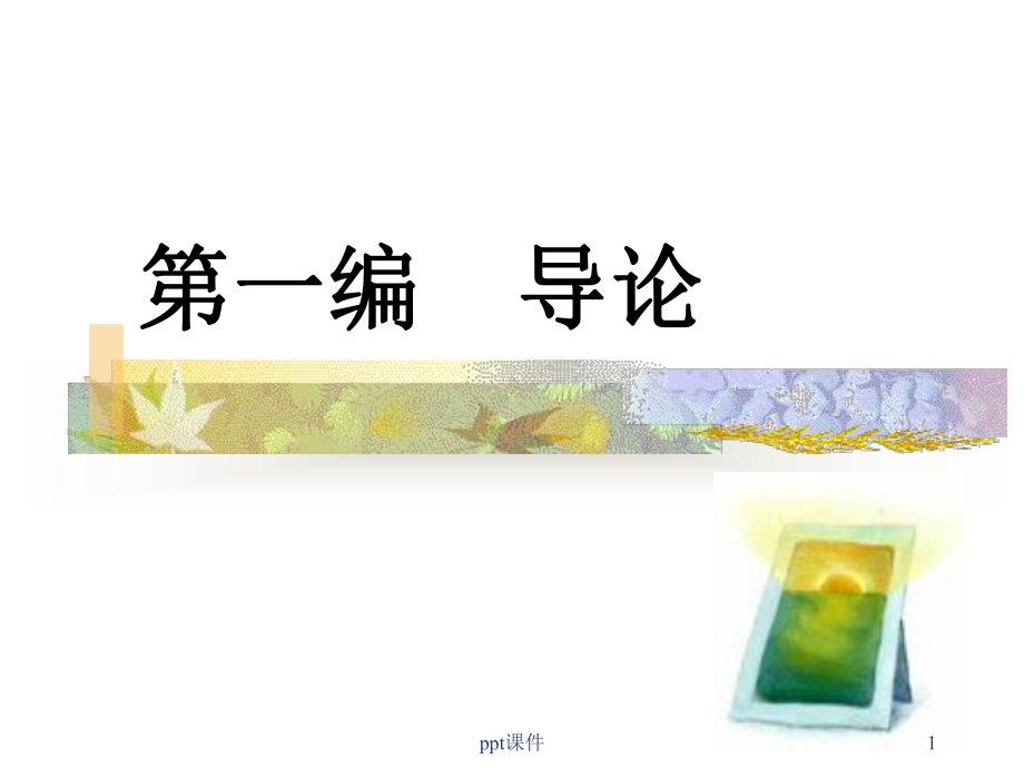 《文学理论教程》文学理论的性质和形态-课件.ppt_第1页