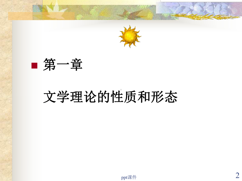 《文学理论教程》文学理论的性质和形态-课件.ppt_第2页