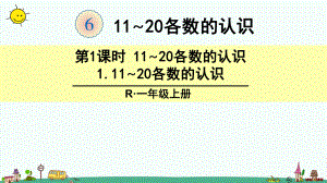 人教版一年级数学上册-6-11~20各数的认识第1课时-11~20各数的认识完整版课件.pptx