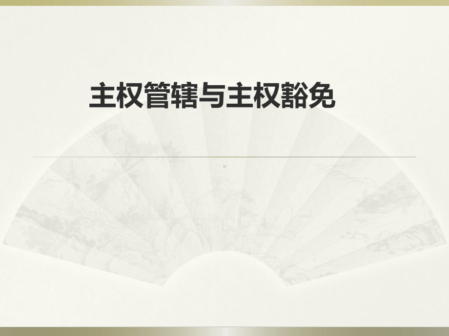 主权管辖与主权豁免课件.ppt_第1页