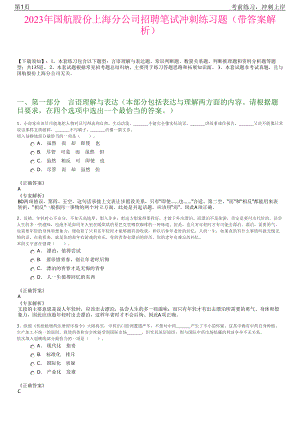 2023年国航股份上海分公司招聘笔试冲刺练习题（带答案解析）.pdf