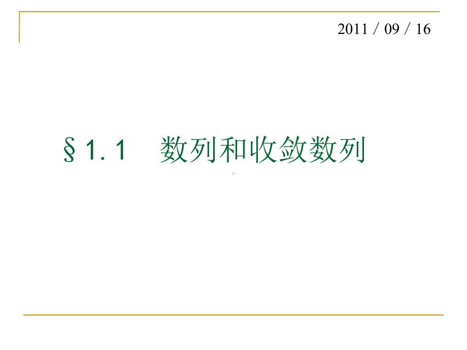 1-1数列和收敛数列课件.pptx_第1页