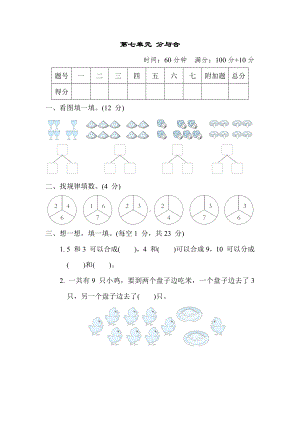 第七单元 分与合 苏教版数学一年级上册.docx