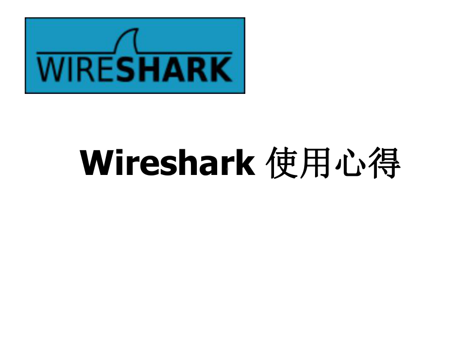 Wireshark入门教程-课件.ppt_第1页