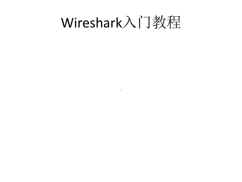 Wireshark入门教程-课件.ppt_第3页