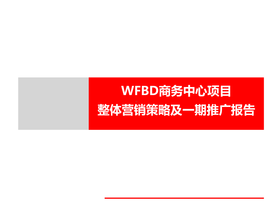 WFBD商务中心项目整体营销策略及一期推广思路报告课件.ppt_第1页