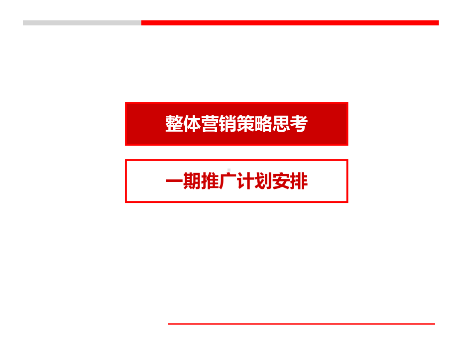 WFBD商务中心项目整体营销策略及一期推广思路报告课件.ppt_第2页