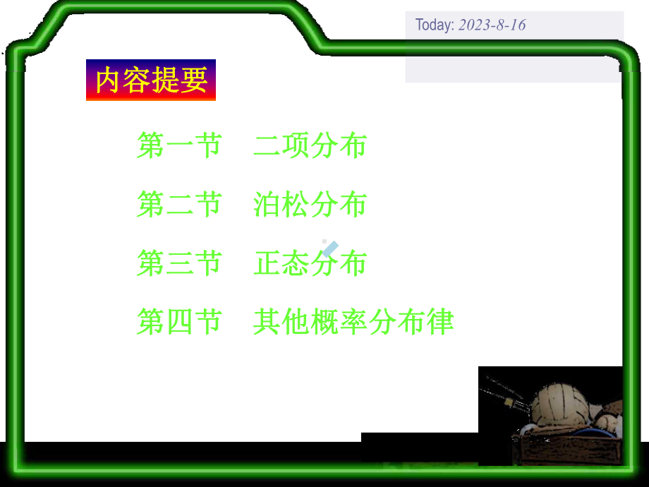 5几种常见概率分布课件.ppt_第2页