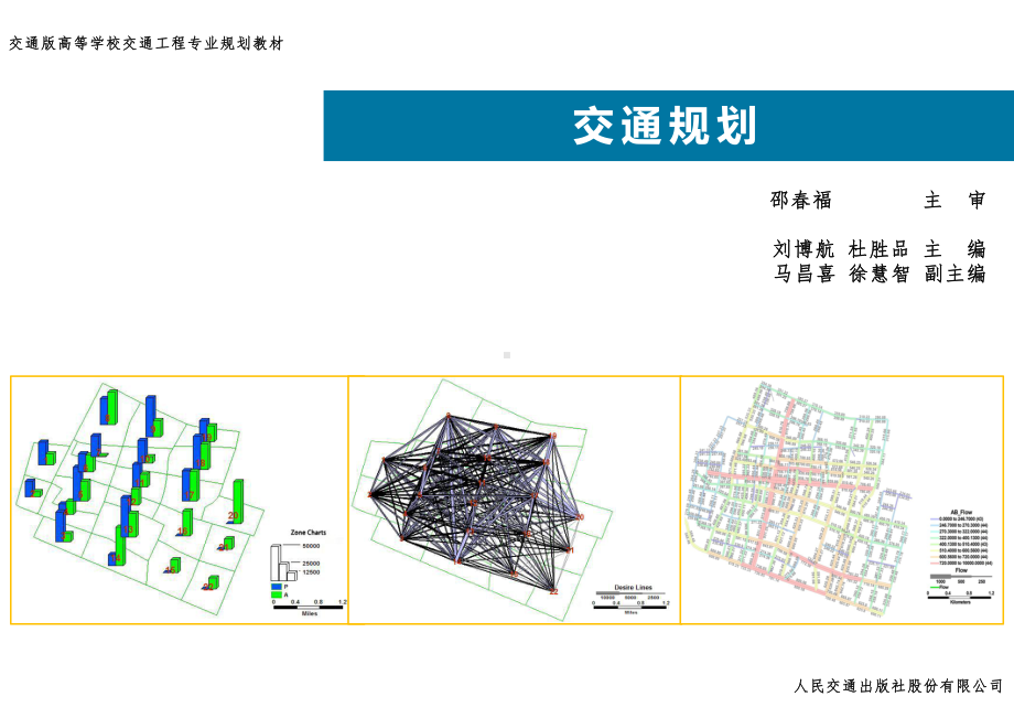 09-城市道路网规划与交通分配课件.pptx_第1页