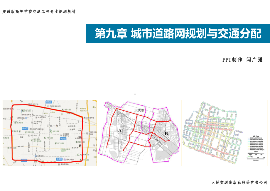 09-城市道路网规划与交通分配课件.pptx_第2页