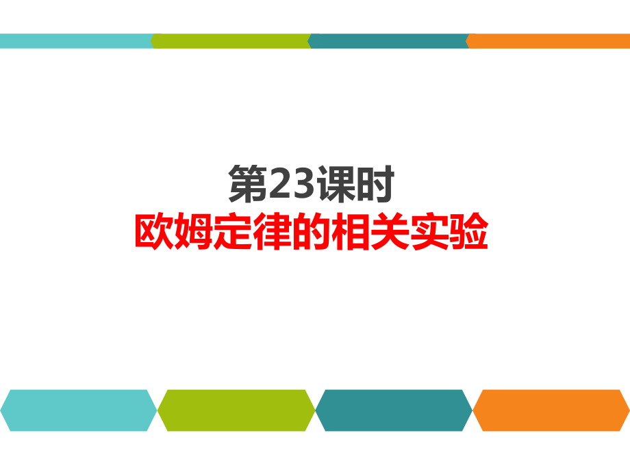 人教版九年级物理中考总复习：第23课时《欧姆定律的相关实验》课件.pptx_第1页