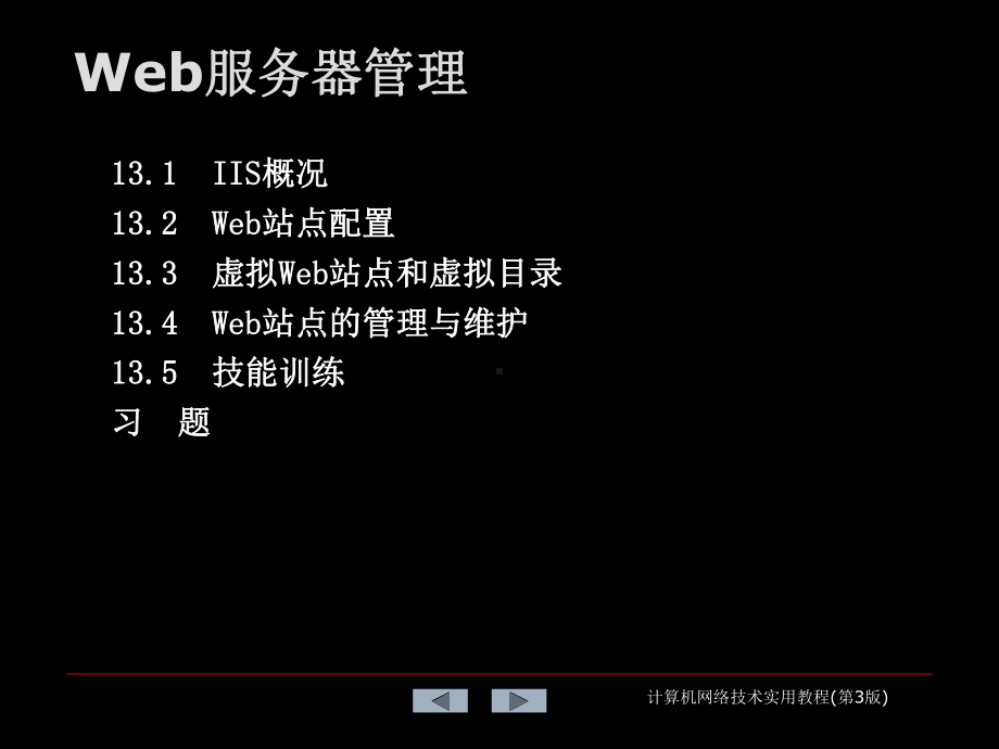 Web服务器管理-课件.ppt_第1页