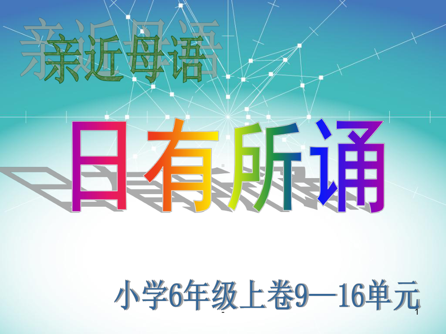 《日有所诵》(六年级上册)课件.ppt_第1页