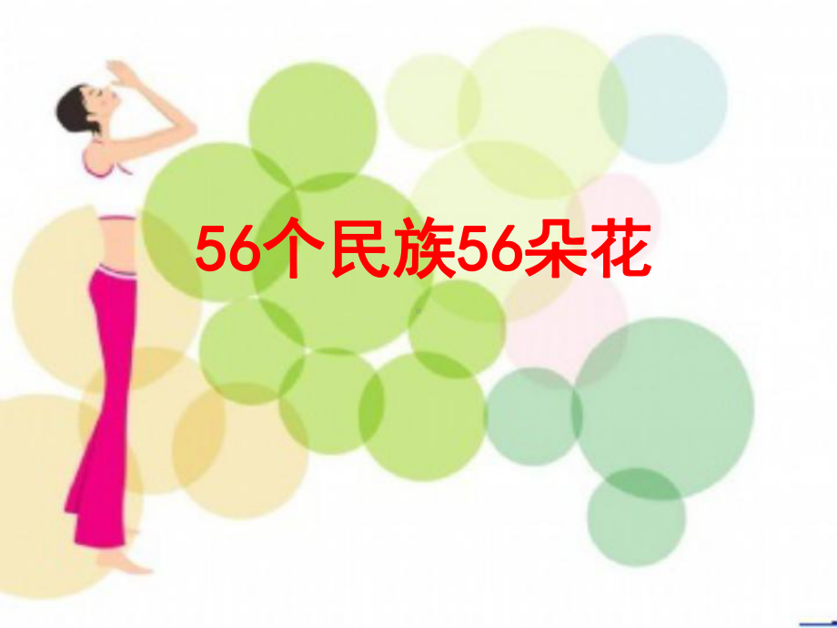 56个民族56朵花课件.pptx_第1页