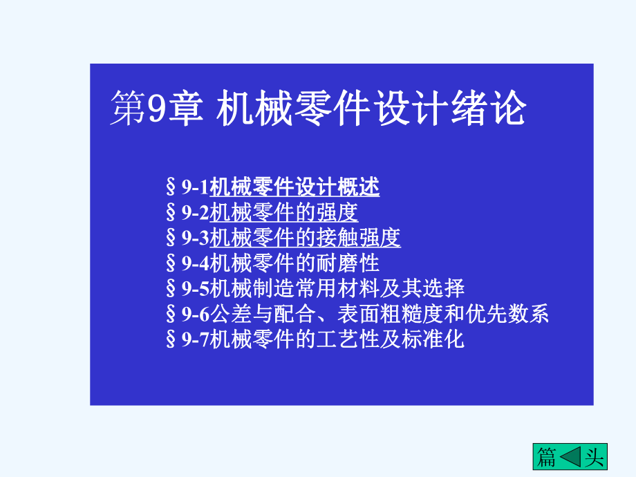 [工学]9机械零件设计概述课件.ppt_第1页