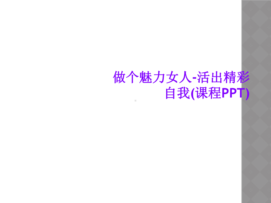 做个魅力女人-活出精彩自我(课程)课件.ppt_第1页