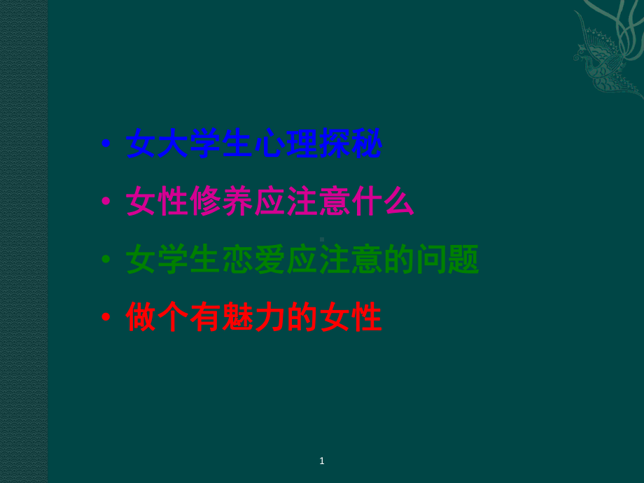 做个魅力女人-活出精彩自我(课程)课件.ppt_第2页