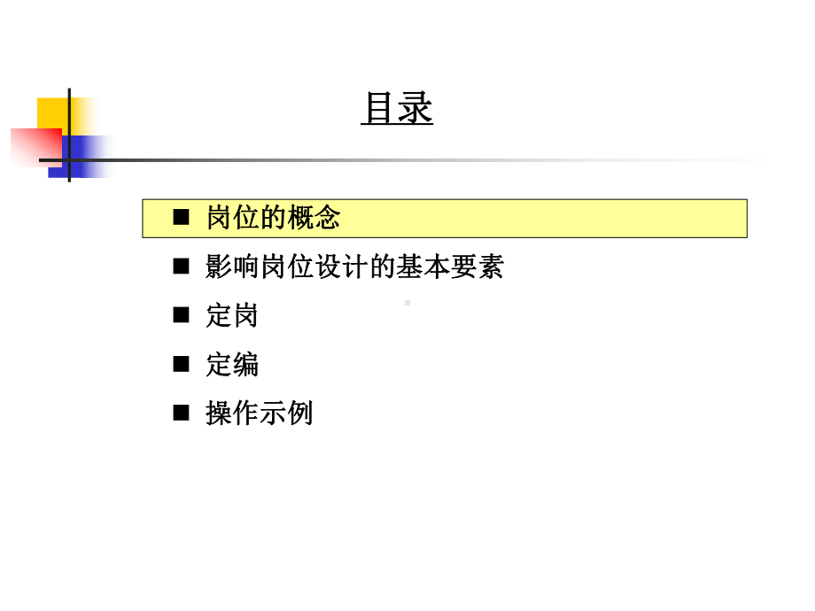 [管理学]第三讲-定岗定编原理与操作课件.ppt_第3页