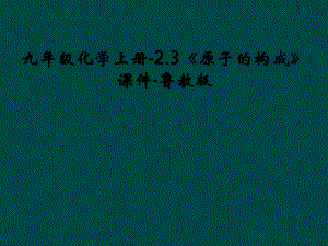 九年级化学上册-23《原子的构成》课件-鲁教版.ppt