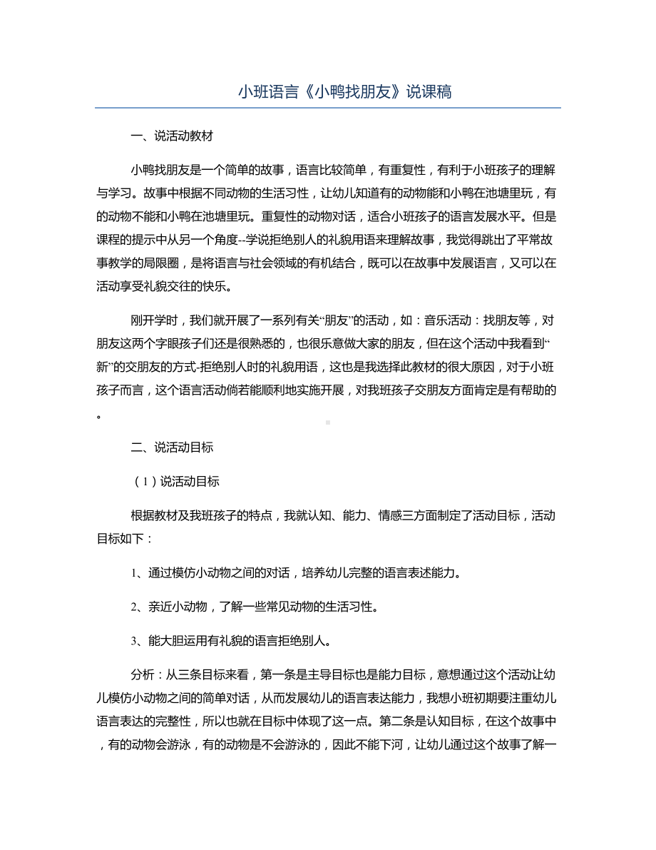 小班语言《小鸭找朋友》说课稿.docx_第1页