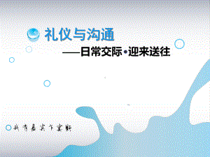 交往礼仪-迎来送往@经典课件.ppt