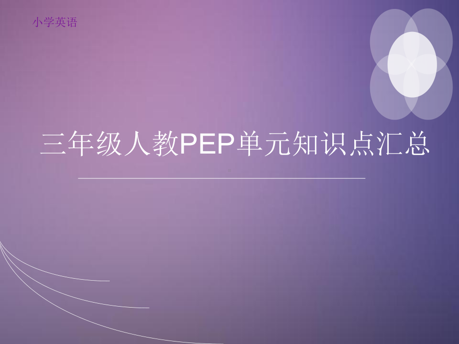 人教PEP三年级下册英语单元知识点总结归纳课件.pptx_第1页