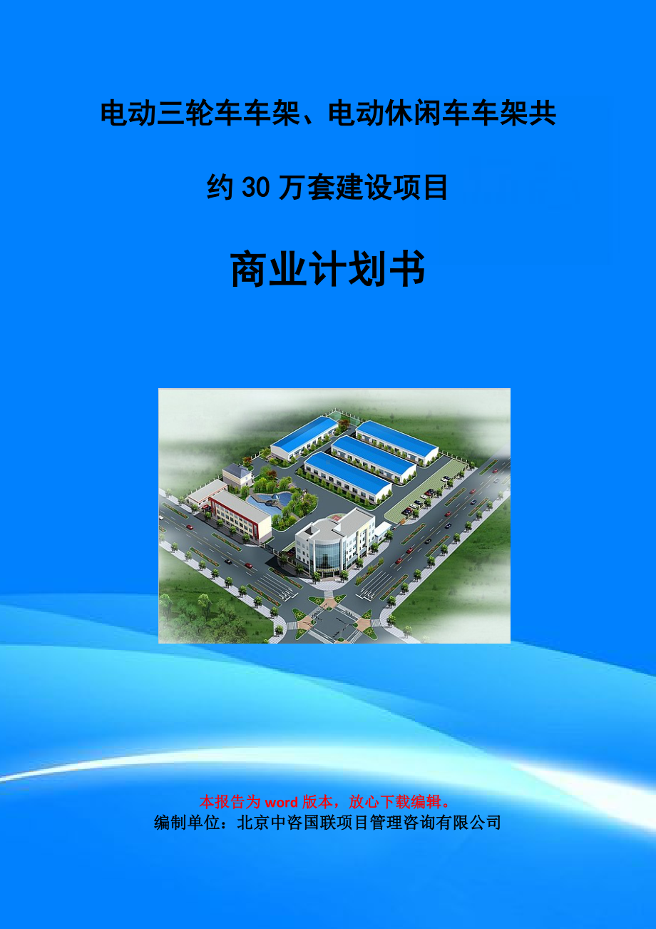 电动三轮车车架、电动休闲车车架共约30万套建设项目商业计划书写作模板-融资招商.doc_第1页