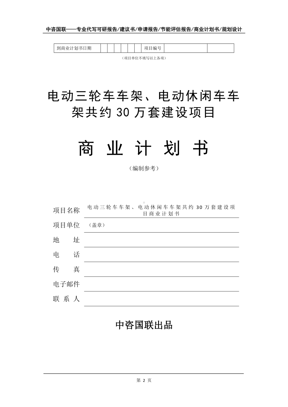 电动三轮车车架、电动休闲车车架共约30万套建设项目商业计划书写作模板-融资招商.doc_第3页