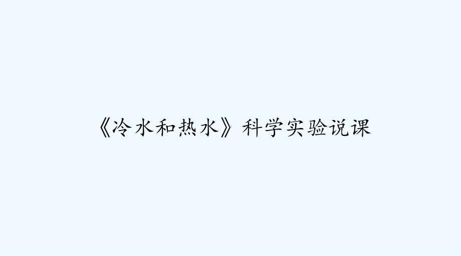 《冷水和热水》科学实验说课-课件.ppt_第1页