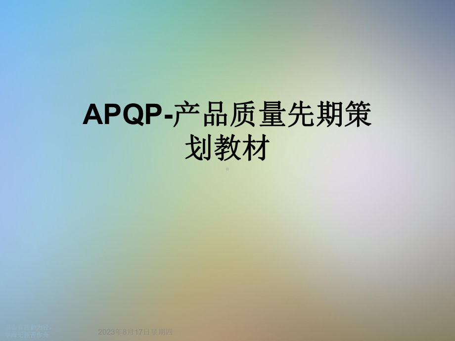 APQP-产品质量先期策划教材课件.ppt_第1页