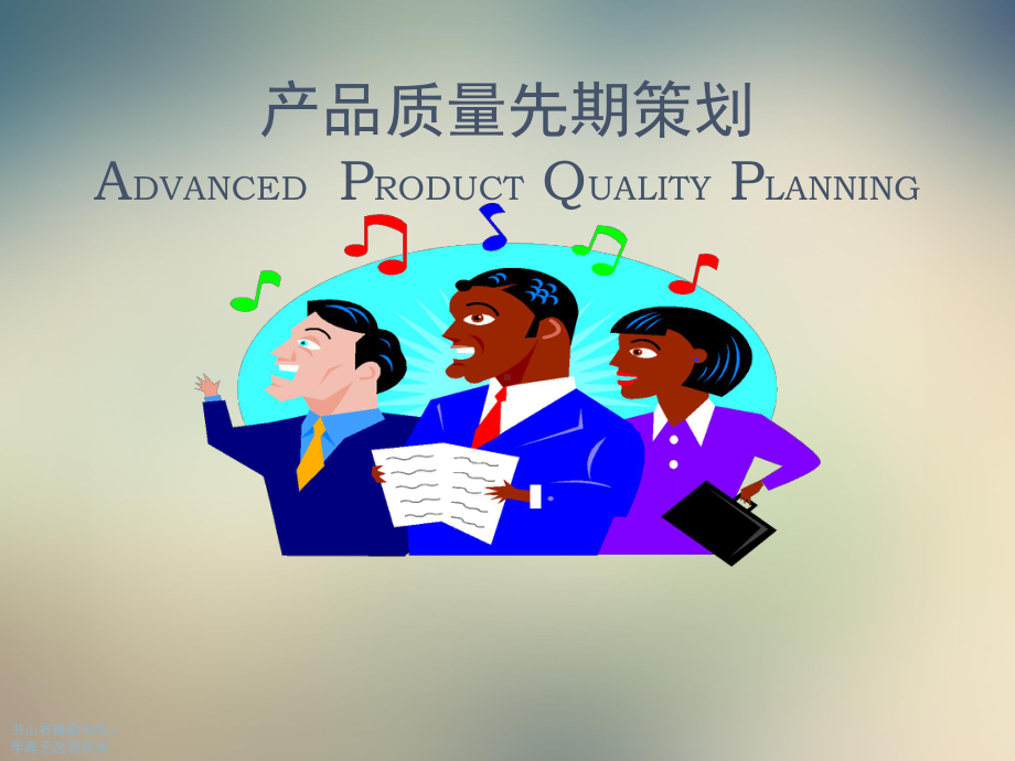 APQP-产品质量先期策划教材课件.ppt_第3页