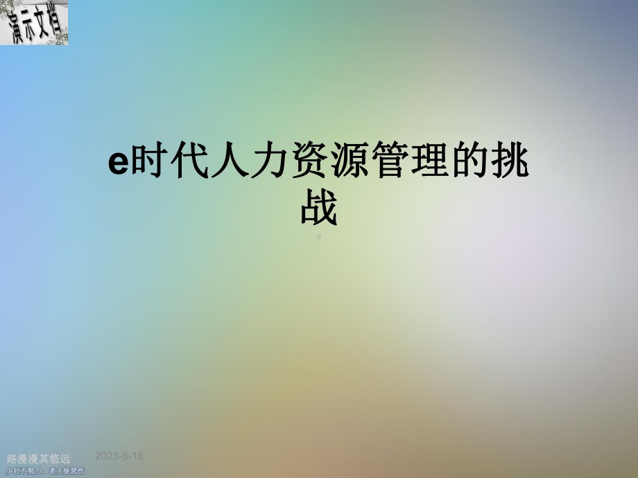 e时代人力资源管理的挑战课件.ppt_第1页