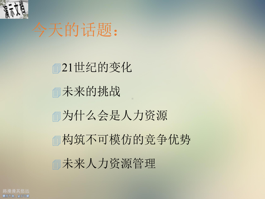 e时代人力资源管理的挑战课件.ppt_第2页