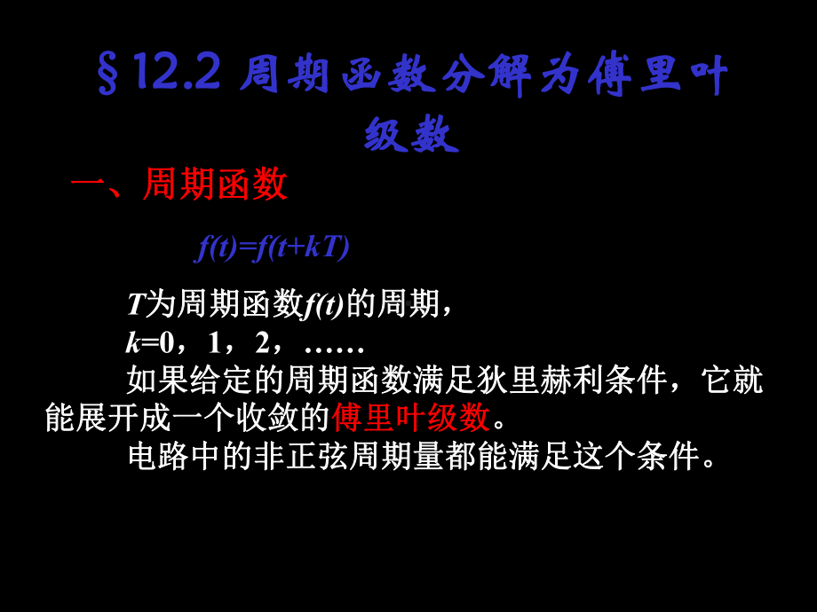 122周期函数分解为傅里叶级数-课件.ppt_第1页