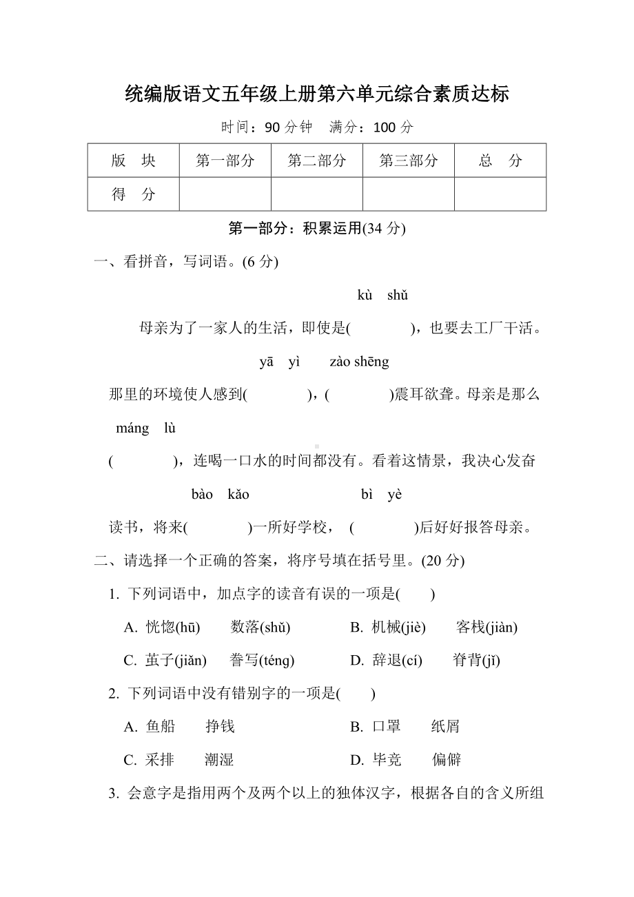 第六单元综合素质达标 统编版语文五年级上册.doc_第1页