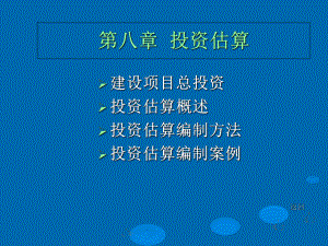 《工程概预算》第8章-投资估算课件.ppt