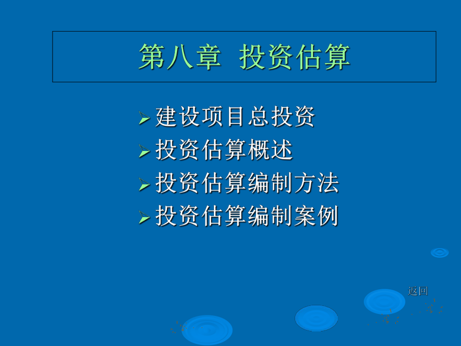 《工程概预算》第8章-投资估算课件.ppt_第1页