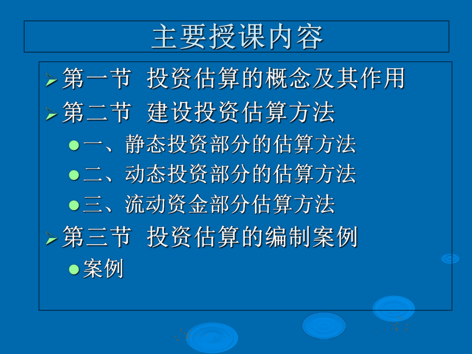 《工程概预算》第8章-投资估算课件.ppt_第2页