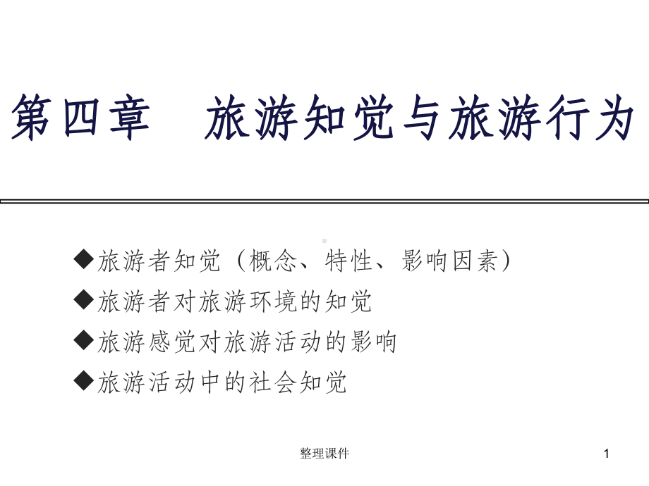 7-旅游心理学--旅游者的个性心理课件.ppt_第1页