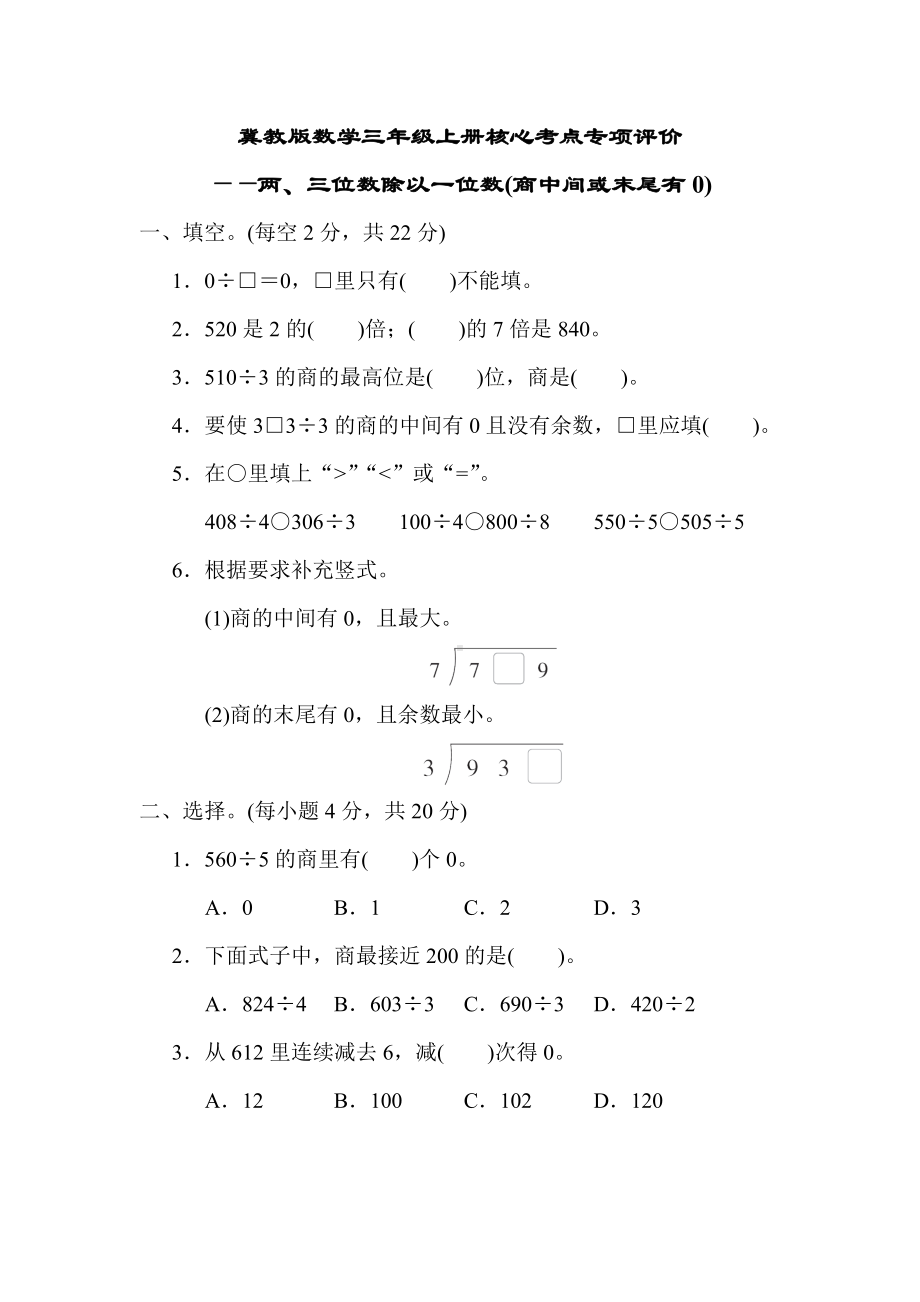 冀教版数学三年级上册核心考点专项评价两、三位数除以一位数(商中间或末尾有0).docx_第1页