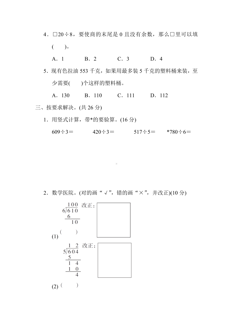 冀教版数学三年级上册核心考点专项评价两、三位数除以一位数(商中间或末尾有0).docx_第2页