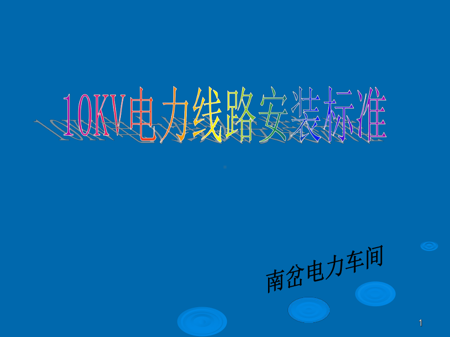 10KV电力线路安装标准课件.ppt_第1页