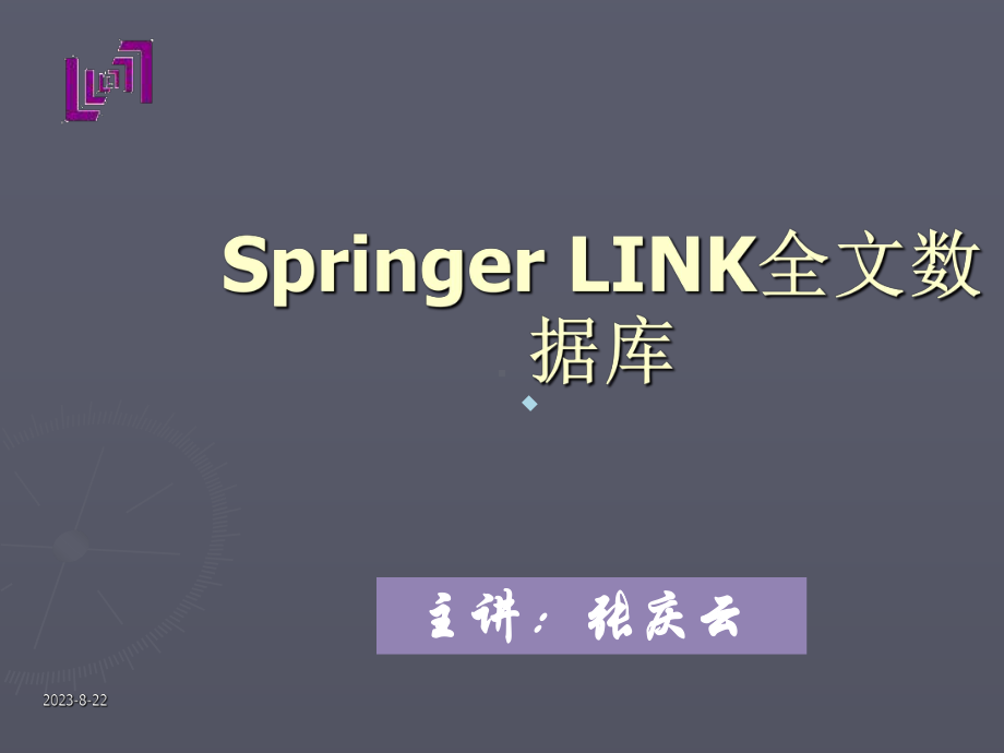 SpringerLINK全文数据库介绍课件.ppt_第1页