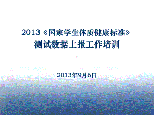 《国家学生体质健康标准》测试数据上报培训课程课件.pptx