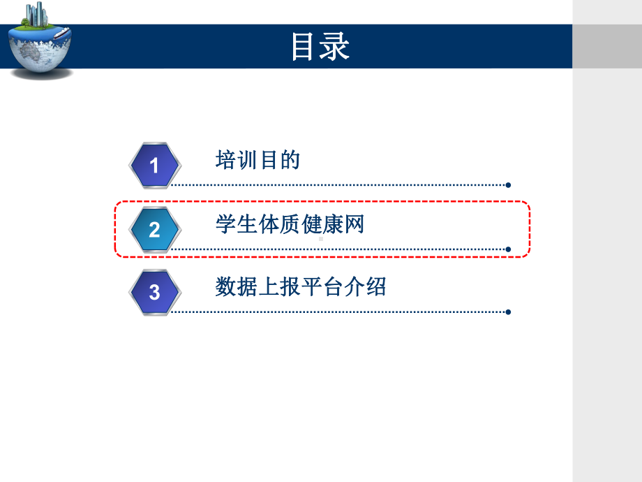 《国家学生体质健康标准》测试数据上报培训课程课件.pptx_第3页